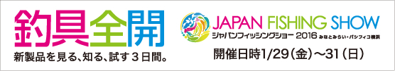 ジャパンフィッシングショー2016