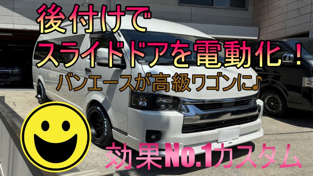 ハイエース後付けパワースライドドア施工例56動画編 | E&A